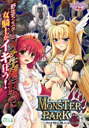 MONSTER PARK 〜化け物に魅入られし姫〜 （DVDPG）