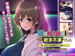 隣の美人妻は欲求不満でした ～あぁ、あの人のより断然大きくて硬いっ…！～ The Motion Anime