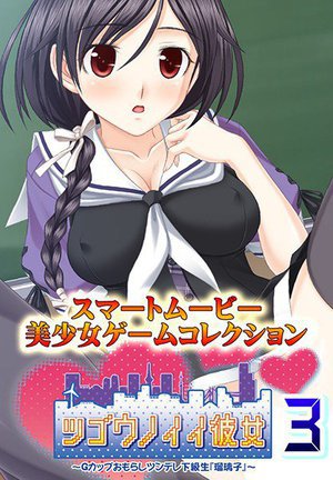 ツゴウノイイ彼女〜Gカップおもらしツンデレ下級生『瑠璃子』〜3