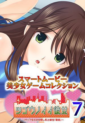 ツゴウノイイ彼女〜Iカップ甘えさせ癒やし系上級生『夏音』〜7