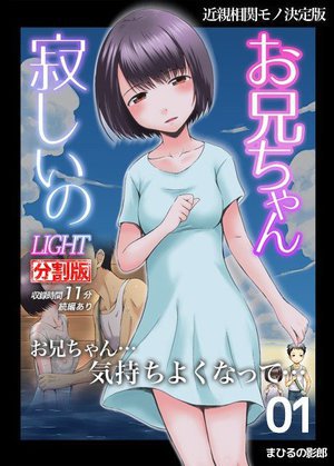 お兄ちゃん寂しいの LIGHT 1（分割版）