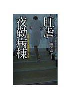 肛虐夜勤病棟 女医と新人看護婦と人妻