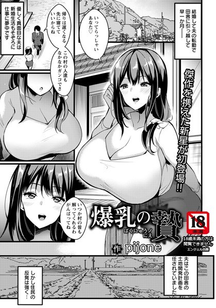 爆乳の贄（単話）