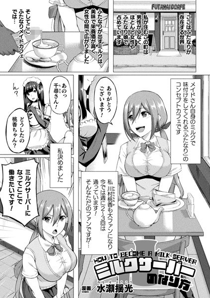 ミルクサーバーのなり方（単話）