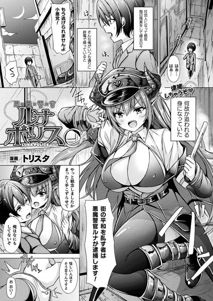 悪魔警官ルナポリス（単話） メイン画像