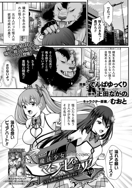 Magical Girl Majipure ~ W Magical Girl Falling into NTR Training ~ THE COMIC (Single Story)