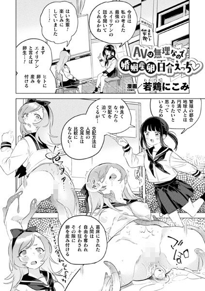 AVは無理なので婚姻産卵百合えっち（単話）