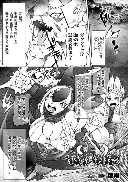Fox Shrine Maiden Inari Arc Dog Tanuki-san ～Futa Sikonkon Fox Battle～（单篇） メイン画像