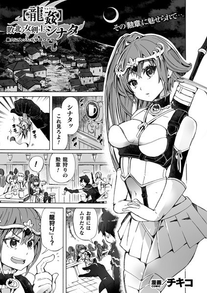 【龍姦】敗北ノ女剣士シナタ 〜巣穴に入ったらサヨウナラ〜【単話】（単話） メイン画像