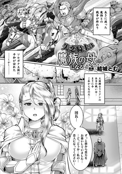 A broken-hearted knight becomes the mother of a demon [single story] (single story) メイン画像