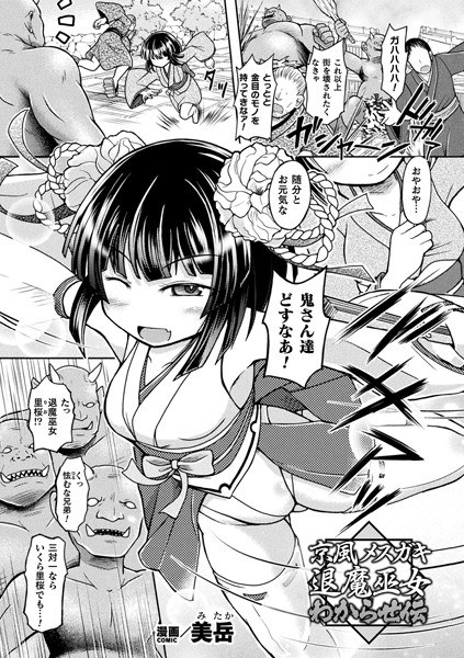 京風メスガキ退魔巫女 わからせ伝（単話） メイン画像