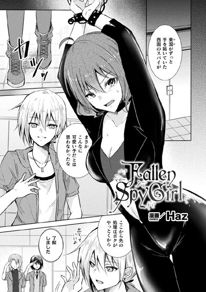 Fallen Spy Girl【単話】（単話）