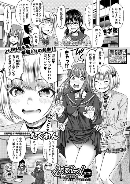 ぱぱかつ！もしパパ活相手が実は全員娘の友達だったら（単話）