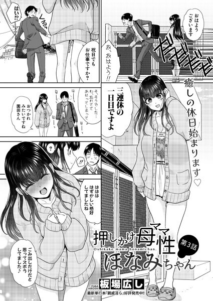 押しかけ母性ほなみちゃん（単話）