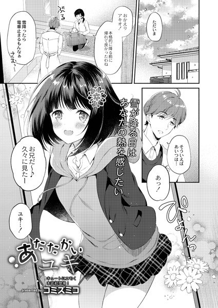 あたたかいユキ（単話） メイン画像