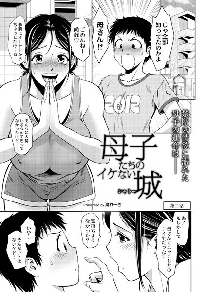 母子たちのイケない城（シャトー）（単話）