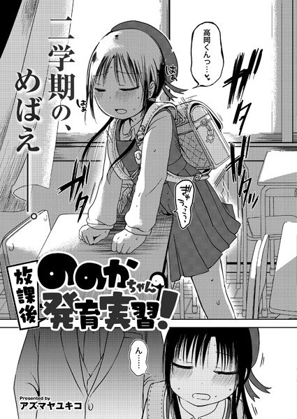 ののかちゃんの放課後発育実習（単話）