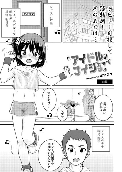 アイドルのナイショ（単話）