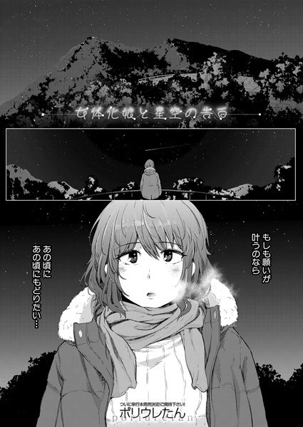 Confession of a feminized girl and the starry sky (single story) メイン画像