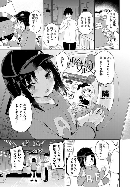 出会いのワルツ（単話）