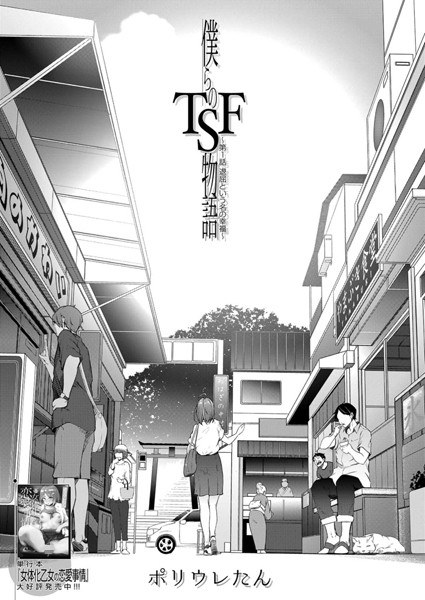 僕らのTSF物語（単話）