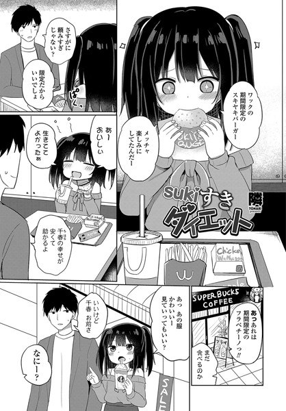 sukiすきダイエット（単話）