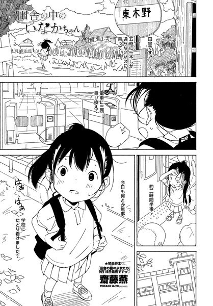 田舎の中のいなかちゃん（単話）