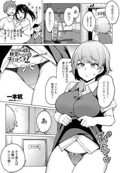 テニス部の後輩秋葉ちゃんはチョロビッチ（単話）