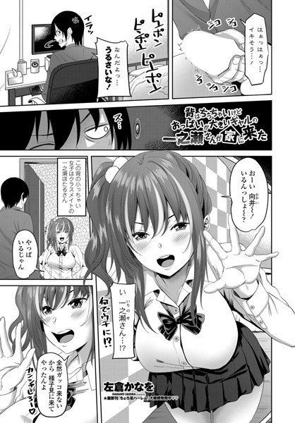 背はちっちゃいけどおっぱいが大きいギャルの一之瀬さんが家に来た（単話）