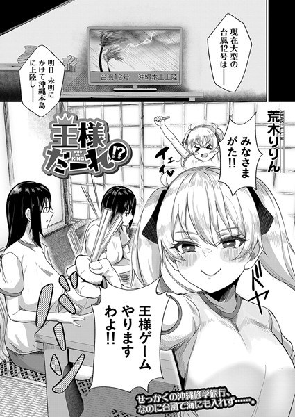 王様だーれ！？（単話）