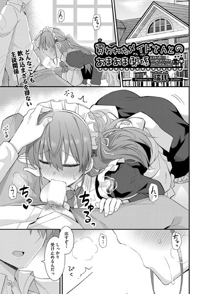 Sweet relationship with the maid who was bought (single story) メイン画像