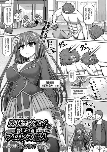 魔銃聖女ユイvsプロレス魔人（単話）