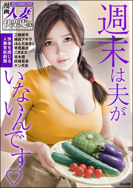 [Digital Edition] Manga Married Woman Kairakuan Vol.53 メイン画像