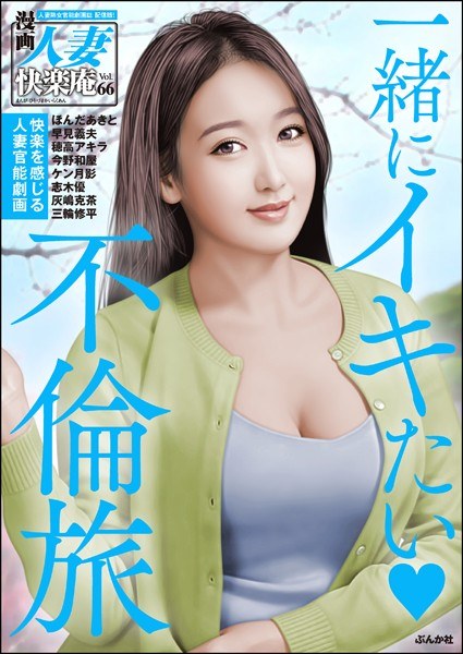 [Digital Edition] Manga Married Woman Kairakuan Vol.66