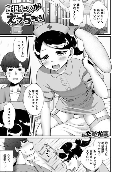 自担ナースがえっちすぎる！（単話）