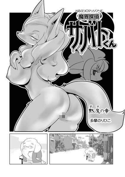 魔界探偵サバトくん（単話） メイン画像