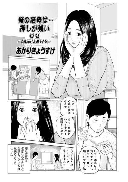 俺の継母は…押しが強い（単話）