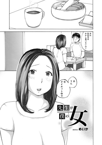 先生が僕の女（単話）