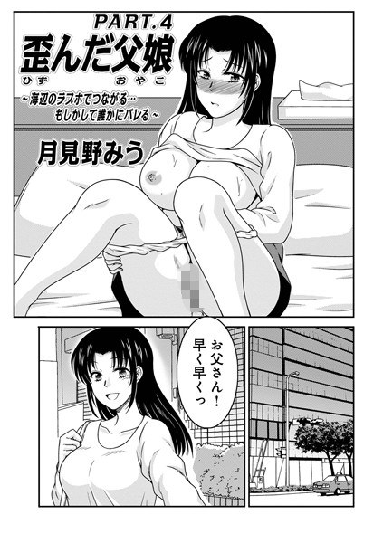 歪んだ父娘（単話）