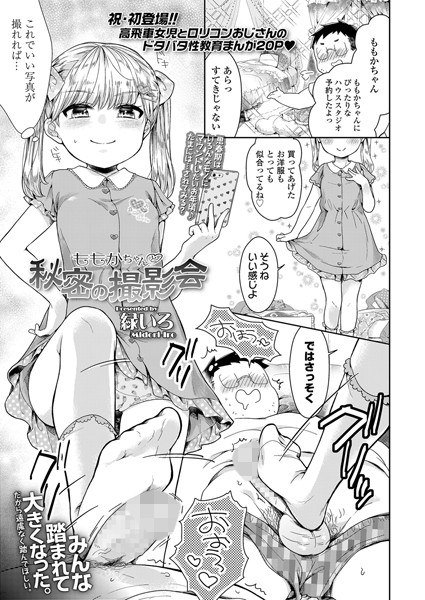 ももかちゃんと秘密の撮影会（単話）