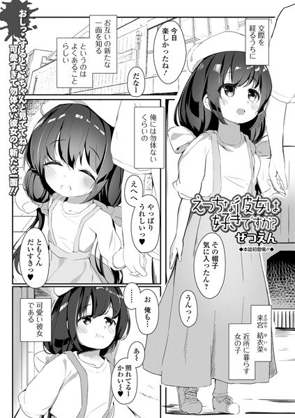 えっちな彼女は好きですか？（単話）