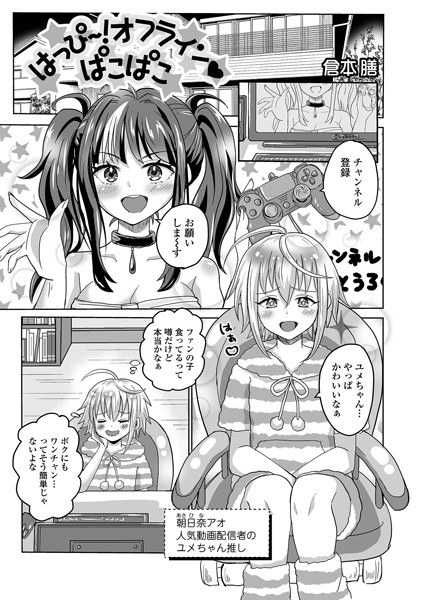 はっぴ〜！オフラインぱこぱこ（単話）