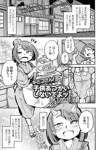 キミコさん！子供あつかいしないでよッ（単話）