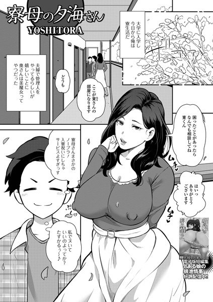 Yuumi-san, the dormitory mother (single story)