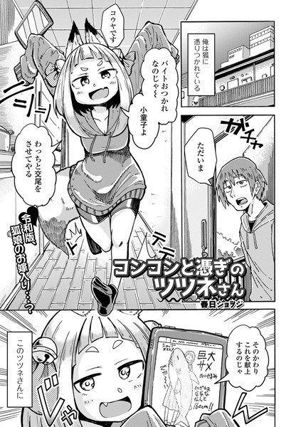 コンコンと憑ぎのツツネさん（単話）