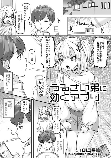 うるさい弟に効くアプリ（単話） メイン画像