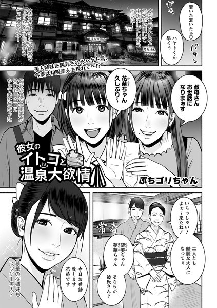 彼女のイトコと温泉大欲情（単話）