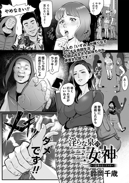 淫らな泉の三女神（単話）