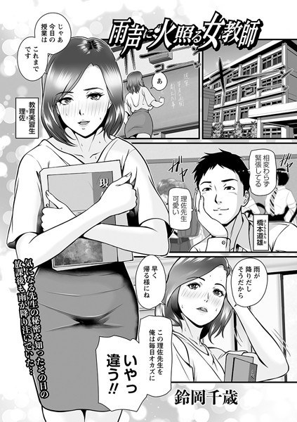 雨声に火照る女教師（単話）