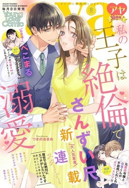 Young Love Comic aya 2022年8月号